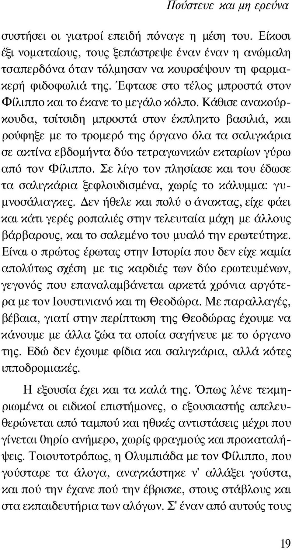 Κάθισε ανακούρκουδα, τσίτσιδη μπροστά στον έκπληκτο βασιλιά, και ρούφηξε με το τρομερό της όργανο όλα τα σαλιγκάρια σε ακτίνα εβδομήντα δύο τετραγωνικών εκταρίων γύρω από τον Φίλιππο.