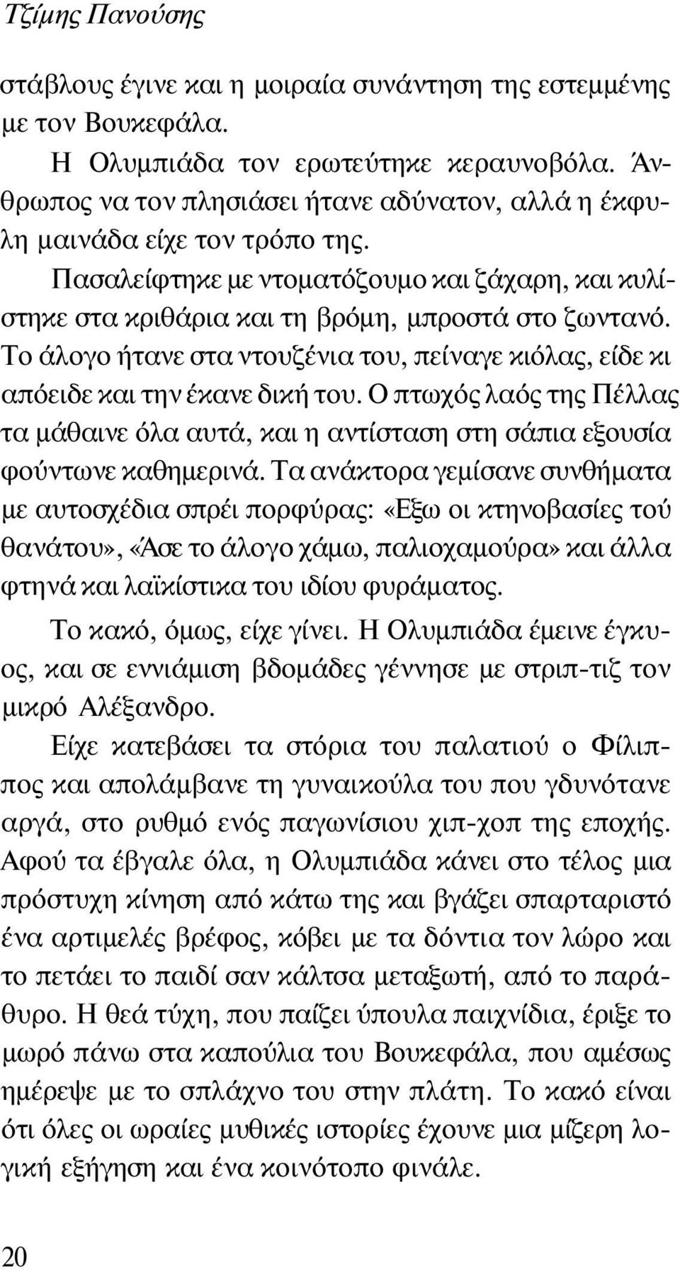 Το άλογο ήτανε στα ντουζένια του, πείναγε κιόλας, είδε κι απόειδε και την έκανε δική του. Ο πτωχός λαός της Πέλλας τα μάθαινε όλα αυτά, και η αντίσταση στη σάπια εξουσία φούντωνε καθημερινά.