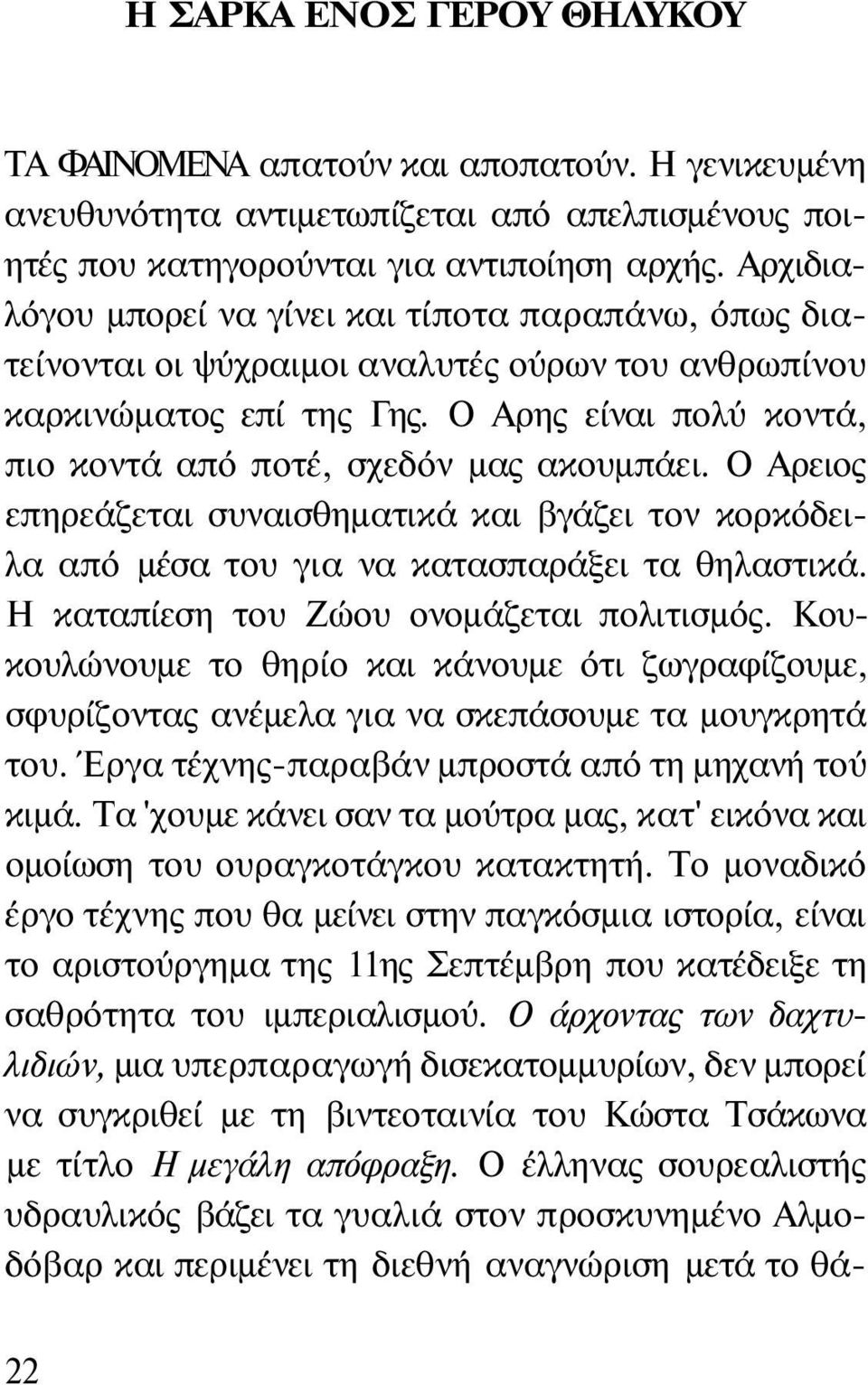 Ο Αρης είναι πολύ κοντά, πιο κοντά από ποτέ, σχεδόν μας ακουμπάει. Ο Αρειος επηρεάζεται συναισθηματικά και βγάζει τον κορκόδειλα από μέσα του για να κατασπαράξει τα θηλαστικά.