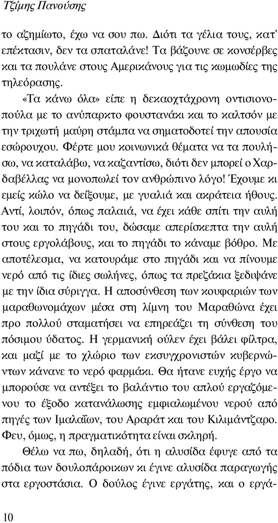 Φέρτε μου κοινωνικά θέματα να τα πουλήσω, να καταλάβω, να καζαντίσω, διότι δεν μπορεί ο Χαρδαβέλλας να μονοπωλεί τον ανθρώπινο λόγο! Έχουμε κι εμείς κώλο να δείξουμε, με γυαλιά και ακράτεια ήθους.