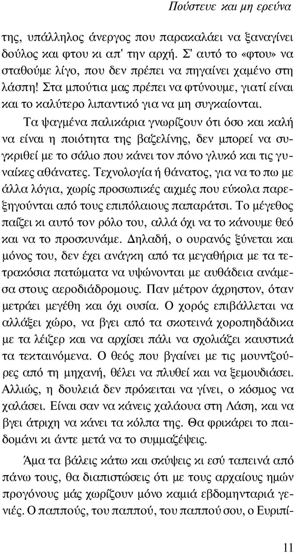 Τα ψαγμένα παλικάρια γνωρίζουν ότι όσο και καλή να είναι η ποιότητα της βαζελίνης, δεν μπορεί να συγκριθεί με το σάλιο που κάνει τον πόνο γλυκό και τις γυναίκες αθάνατες.