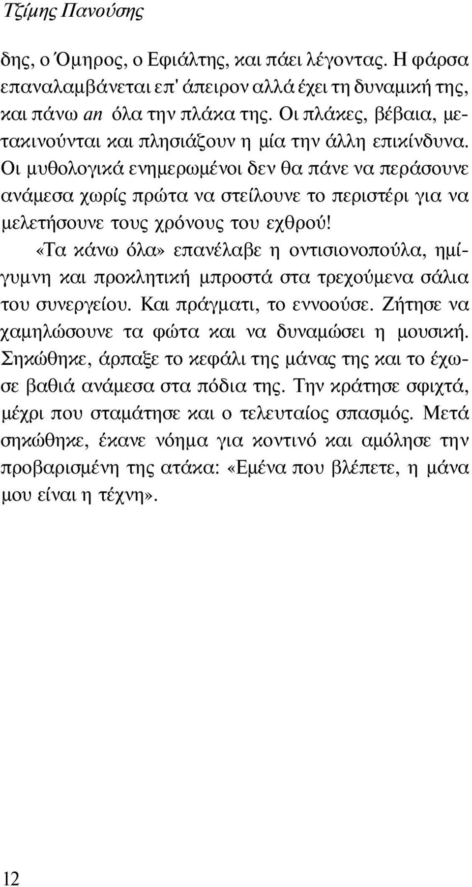 Οι μυθολογικά ενημερωμένοι δεν θα πάνε να περάσουνε ανάμεσα χωρίς πρώτα να στείλουνε το περιστέρι για να μελετήσουνε τους χρόνους του εχθρού!