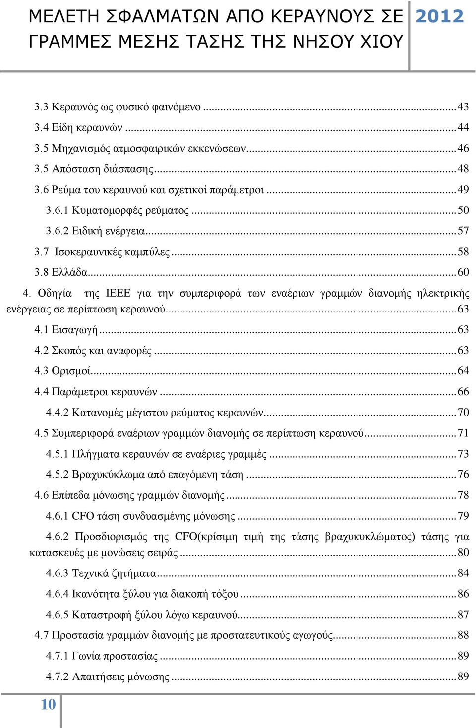 .. 63 4.1 Εισαγωγή... 63 4.2 Σκοπός και αναφορές... 63 4.3 Ορισμοί... 64 4.4 Παράμετροι κεραυνών... 66 4.4.2 Κατανομές μέγιστου ρεύματος κεραυνών... 70 4.