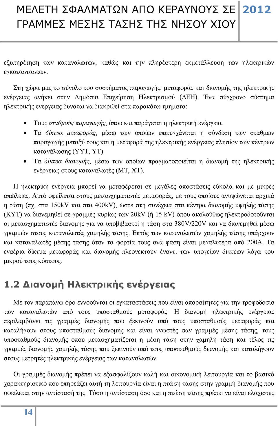 Ένα σύγχρονο σύστημα ηλεκτρικής ενέργειας δύναται να διακριθεί στα παρακάτω τμήματα: Τους σταθμούς παραγωγής, όπου και παράγεται η ηλεκτρική ενέργεια.