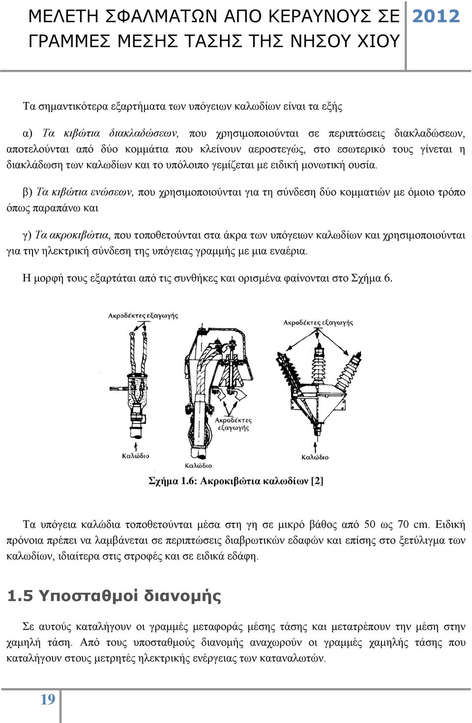 β) Τα κιβώτια ενώσεων, που χρησιμοποιούνται για τη σύνδεση δύο κομματιών με όμοιο τρόπο όπως παραπάνω και γ) Τα ακροκιβώτια, που τοποθετούνται στα άκρα των υπόγειων καλωδίων και χρησιμοποιούνται για