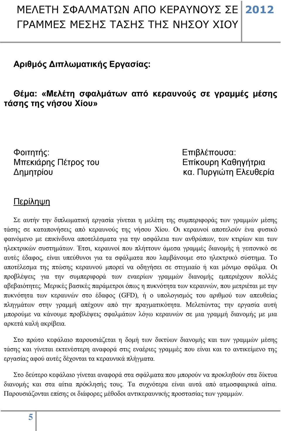 Οι κεραυνοί αποτελούν ένα φυσικό φαινόμενο με επικίνδυνα αποτελέσματα για την ασφάλεια των ανθρώπων, των κτιρίων και των ηλεκτρικών συστημάτων.