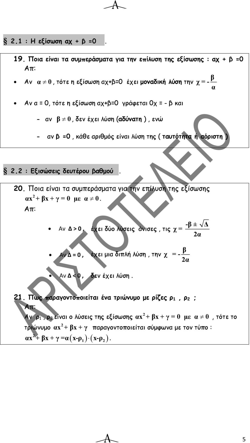 β, δεν έχει λύση (αδύνατη ), ενώ - αν β =, κάθε αριθμός είναι λύση της ( ταυτότητα ή αόριστη ). : Εξισώσεις δευτέρου βαθμού.