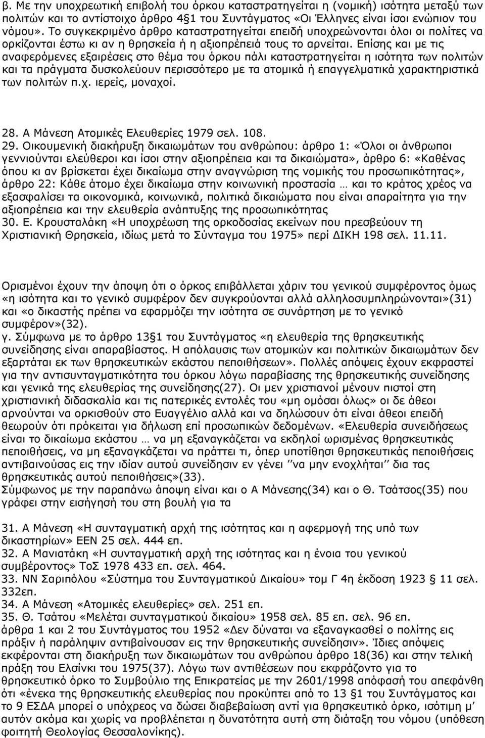 Επίσης και με τις αναφερόμενες εξαιρέσεις στο θέμα του όρκου πάλι καταστρατηγείται η ισότητα των πολιτών και τα πράγματα δυσκολεύουν περισσότερο με τα ατομικά ή επαγγελματικά χαρακτηριστικά των