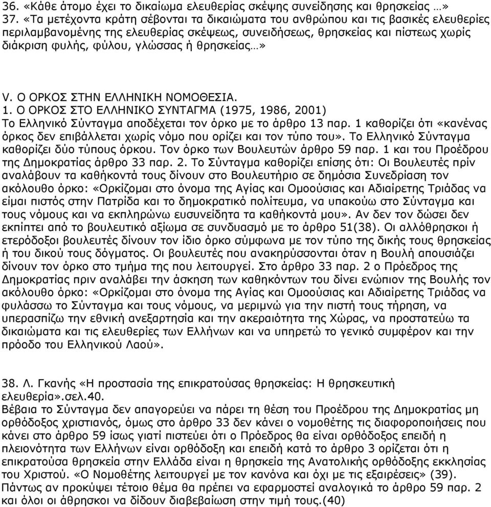 θρησκείας» V. Ο ΟΡΚΟΣ ΣΤΗΝ ΕΛΛΗΝΙΚΗ ΝΟΜΟΘΕΣΙΑ. 1. Ο ΟΡΚΟΣ ΣΤΟ ΕΛΛΗΝΙΚΟ ΣΥΝΤΑΓΜΑ (1975, 1986, 2001) Το Ελληνικό Σύνταγμα αποδέχεται τον όρκο με το άρθρο 13 παρ.