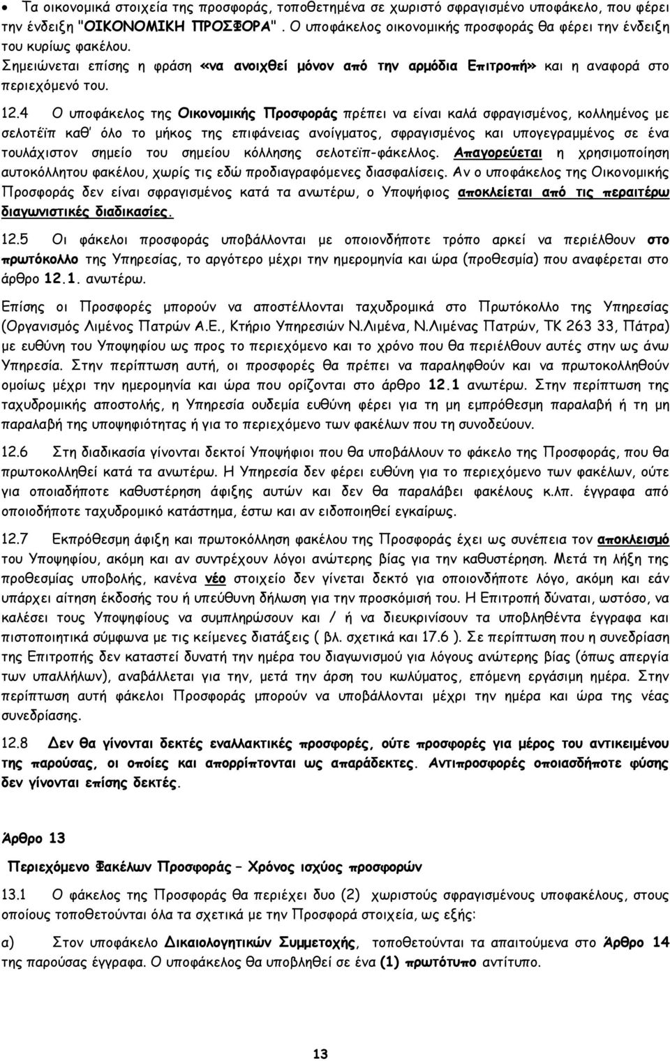 4 Ο υποφάκελος της Οικονομικής Προσφοράς πρέπει να είναι καλά σφραγισμένος, κολλημένος με σελοτέϊπ καθ όλο το μήκος της επιφάνειας ανοίγματος, σφραγισμένος και υπογεγραμμένος σε ένα τουλάχιστον