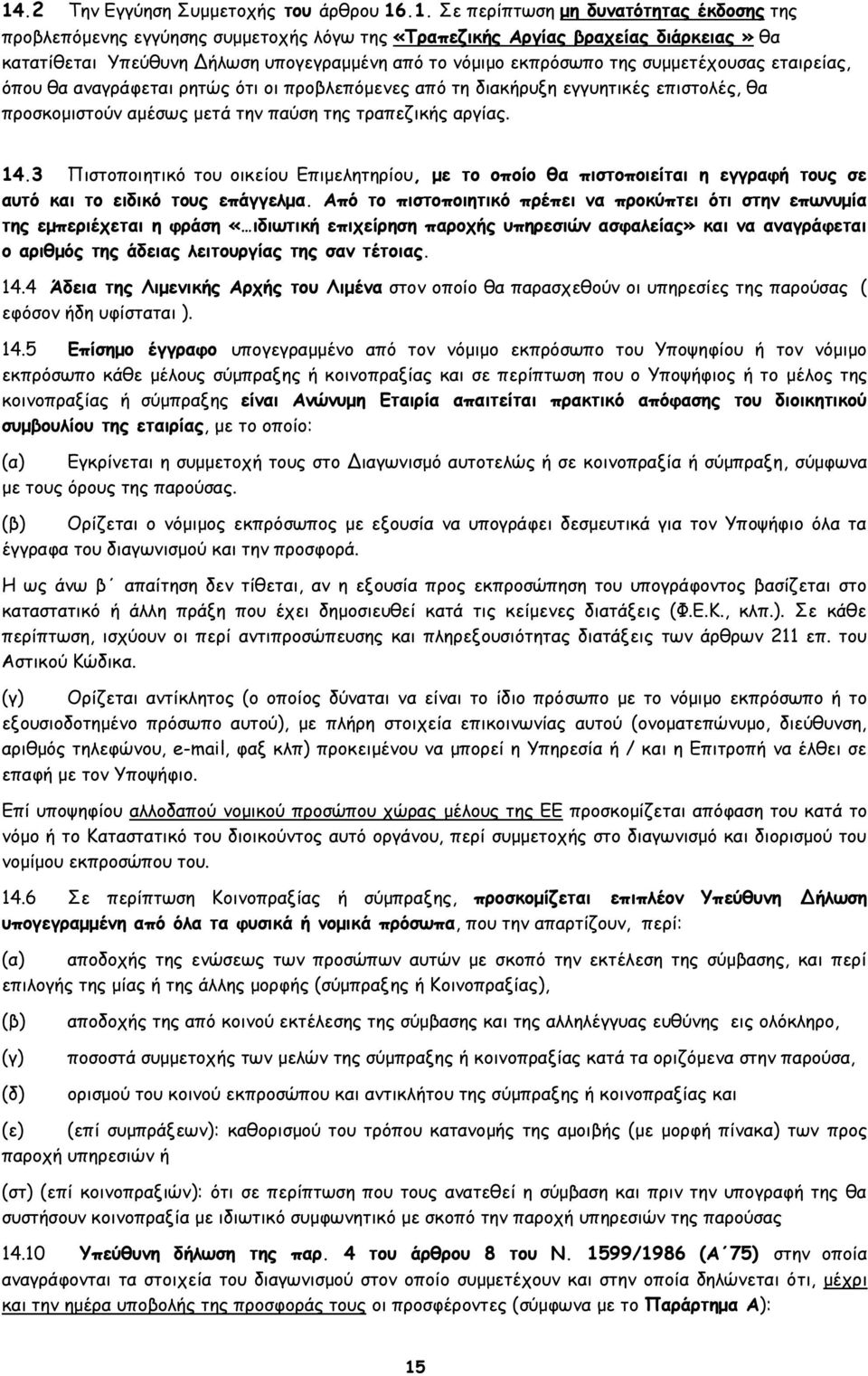 τραπεζικής αργίας. 14.3 Πιστοποιητικό του οικείου Επιμελητηρίου, με το οποίο θα πιστοποιείται η εγγραφή τους σε αυτό και το ειδικό τους επάγγελμα.