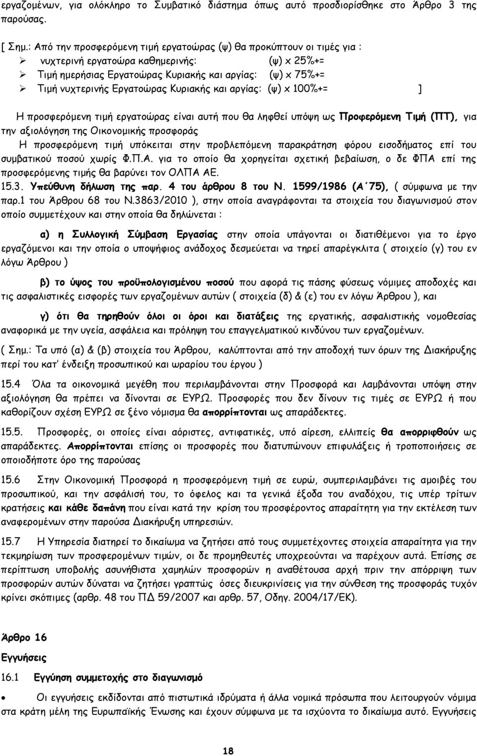 Εργατοώρας Κυριακής και αργίας: (ψ) x 100%+= ] Η προσφερόμενη τιμή εργατοώρας είναι αυτή που θα ληφθεί υπόψη ως Προφερόμενη Τιμή (ΠΤ), για την αξιολόγηση της Οικονομικής προσφοράς Η προσφερόμενη τιμή