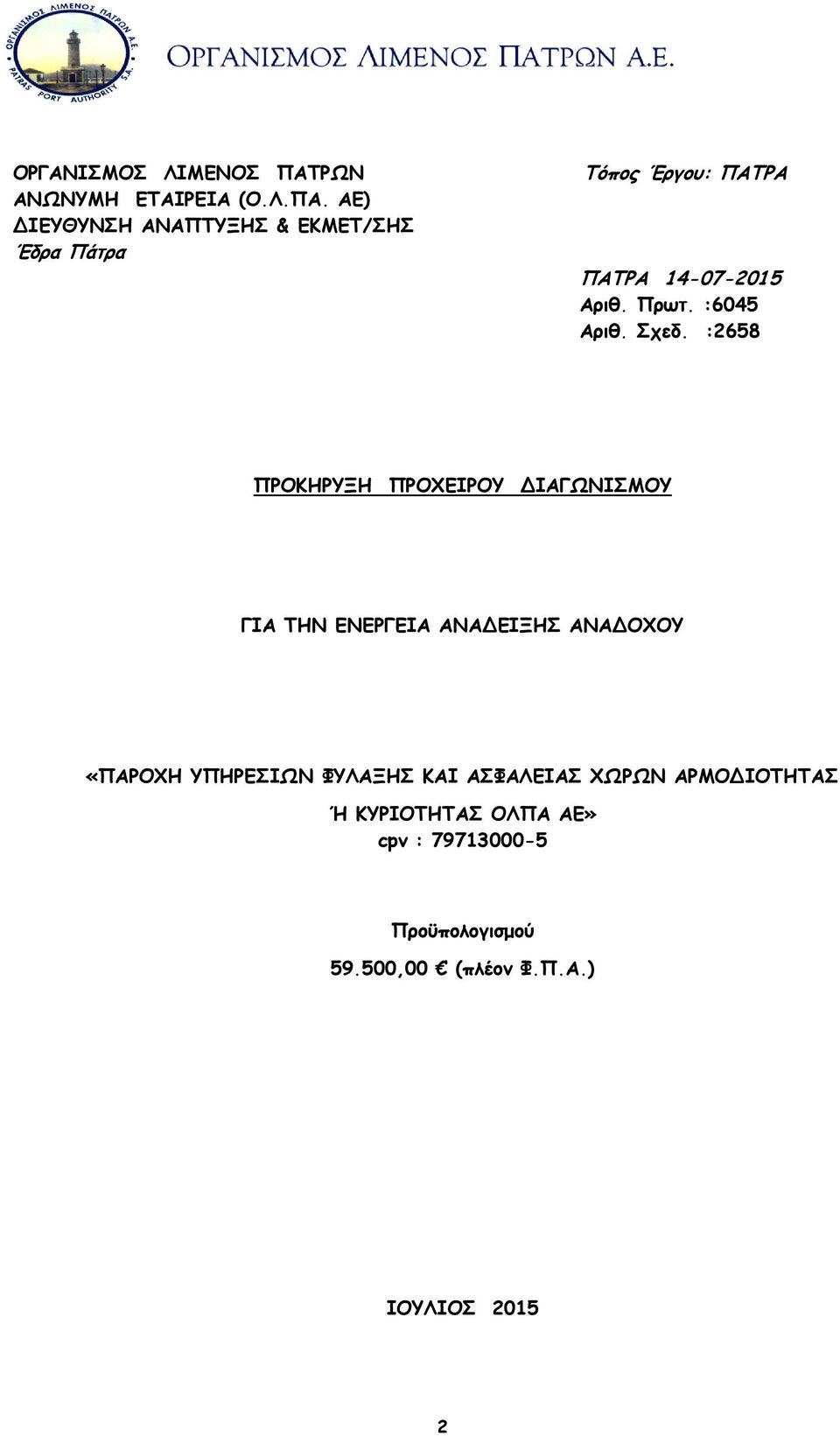 ΑΕ) ΔΙΕΥΘΥΝΣΗ ΑΝΑΠΤΥΞΗΣ & ΕΚΜΕΤ/ΣΗΣ Έδρα Πάτρα Τόπος Έργου: ΠΑΤΡΑ ΠΑΤΡΑ 14-07-2015 Αριθ. Πρωτ.