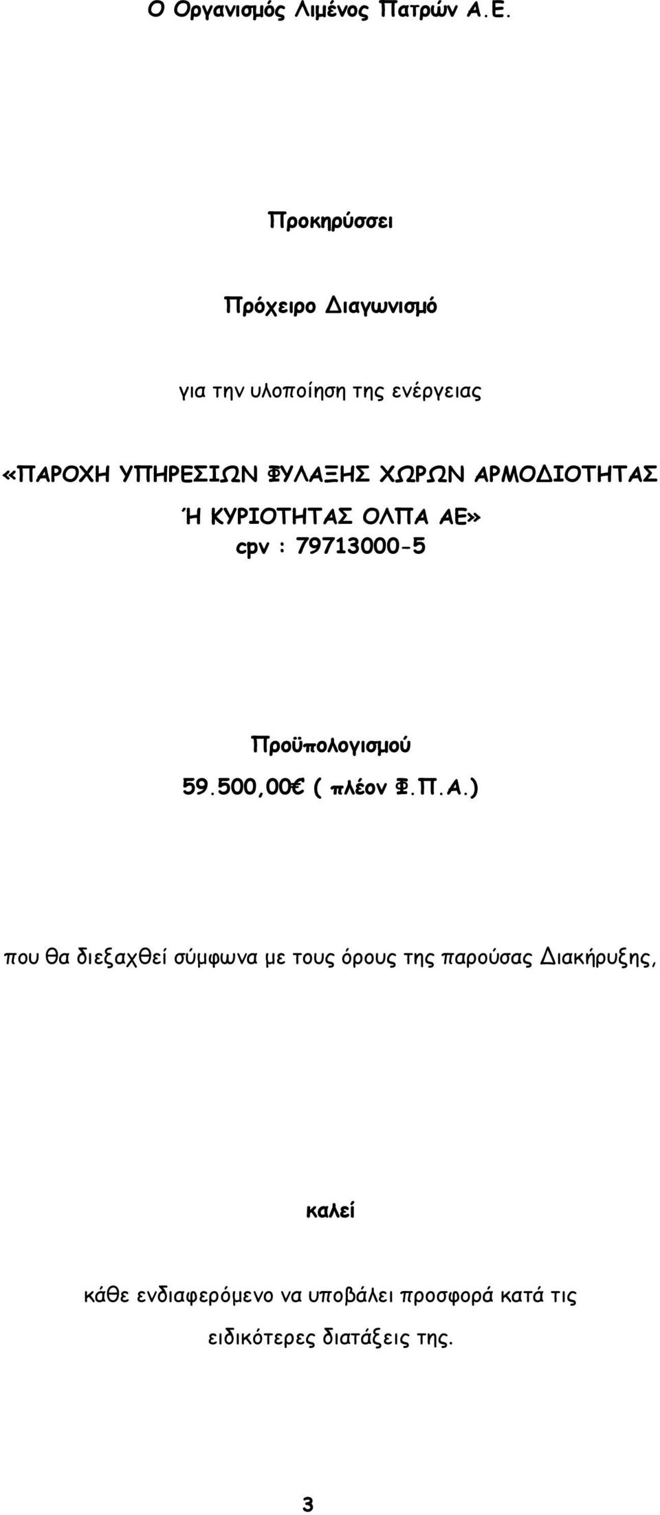 ΧΩΡΩΝ ΑΡΜΟΔΙΟΤΗΤΑΣ Ή ΚΥΡΙΟΤΗΤΑΣ ΟΛΠΑ ΑΕ» cpv : 79713000-5 Προϋπολογισμού 59.500,00 ( πλέον Φ.