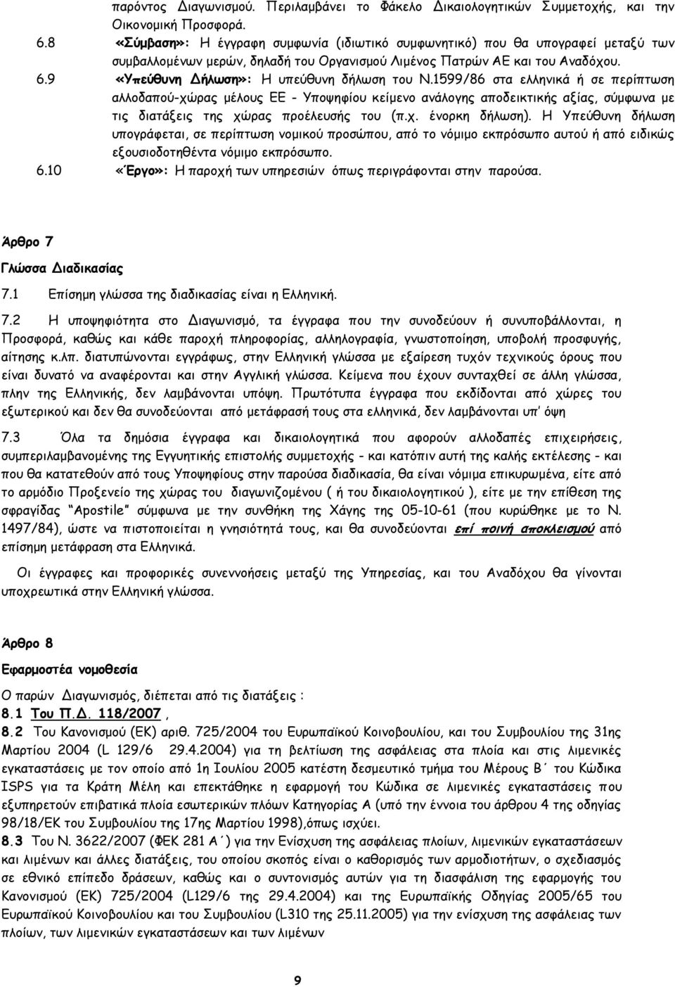 9 «Υπεύθυνη Δήλωση»: Η υπεύθυνη δήλωση του Ν.