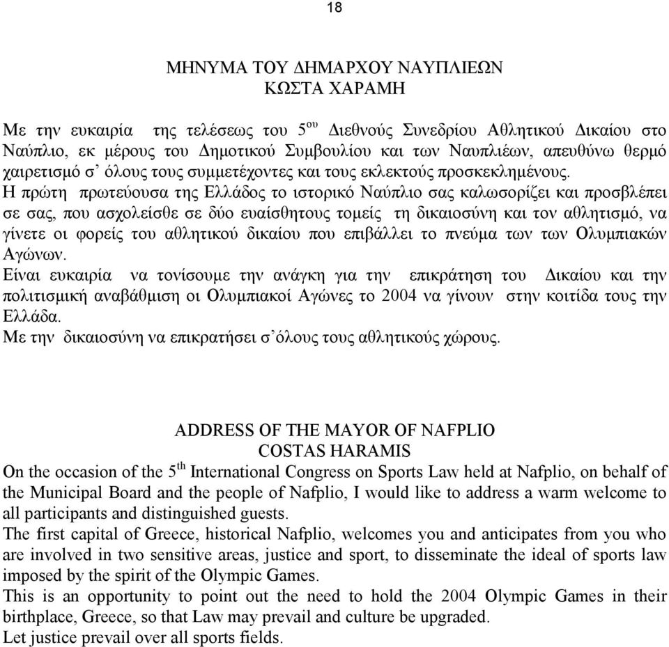 Η πρώτη πρωτεύουσα της Ελλάδος το ιστορικό Ναύπλιο σας καλωσορίζει και προσβλέπει σε σας, που ασχολείσθε σε δύο ευαίσθητους τοµείς τη δικαιοσύνη και τον αθλητισµό, να γίνετε οι φορείς του αθλητικού