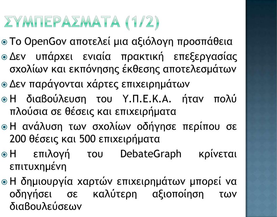 ήταν πολύ πλούσια σε θέσεις και επιχειρήματα Η ανάλυση των σχολίων οδήγησε περίπου σε 200 θέσεις και 500