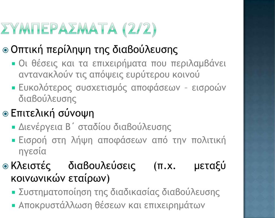 σταδίου διαβούλευσης Εισροή στη λήψη αποφάσεων από την πολιτική ηγεσία Κλειστές διαβουλεύσεις (π.χ.