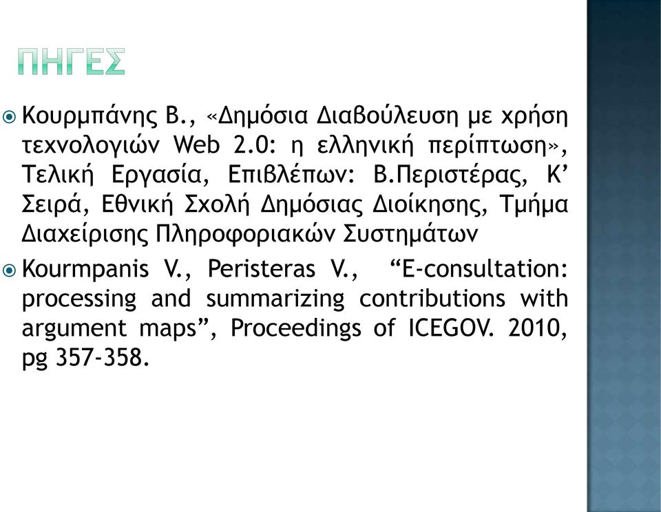 Περιστέρας, Κ Σειρά, Εθνική Σχολή Δημόσιας Διοίκησης, Τμήμα Διαχείρισης Πληροφοριακών