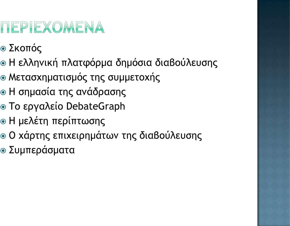 ανάδρασης Το εργαλείο DebateGraph Η μελέτη