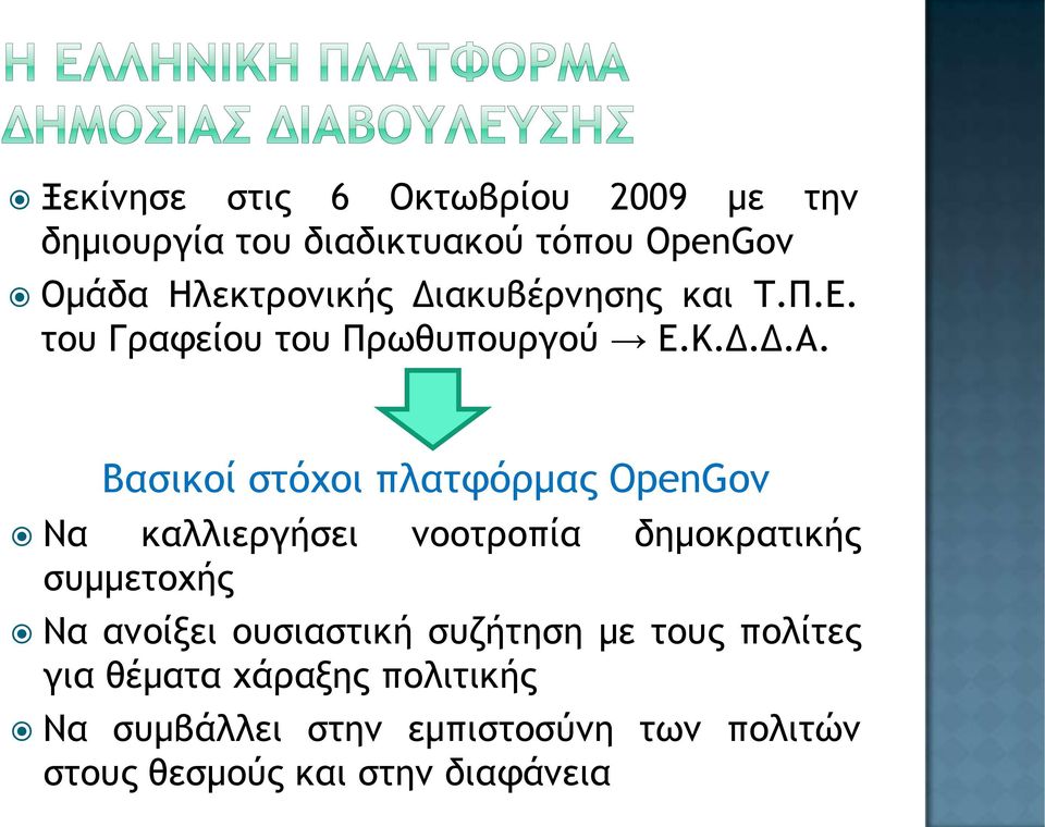 Βασικοί στόχοι πλατφόρμας OpenGov Να καλλιεργήσει νοοτροπία δημοκρατικής συμμετοχής Να ανοίξει