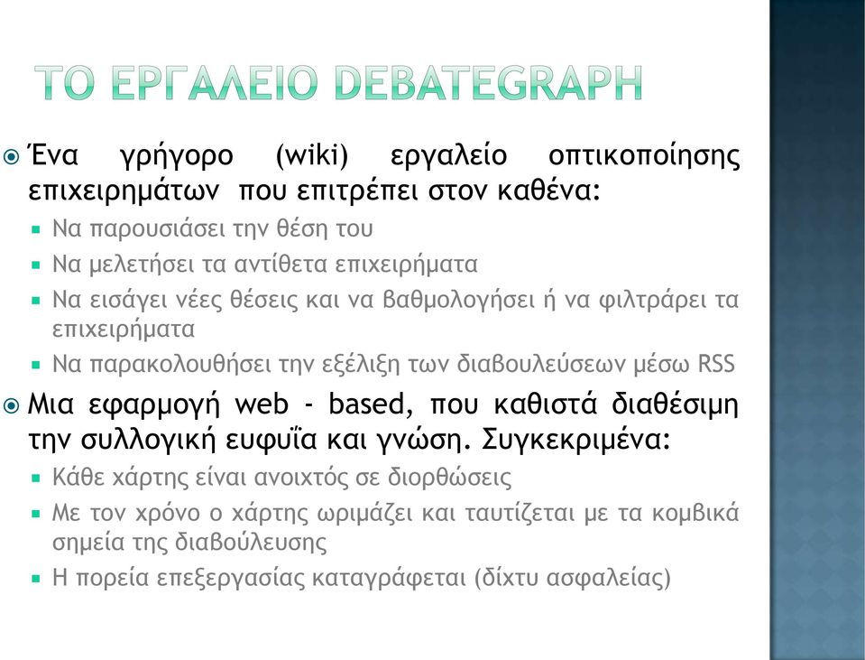 μέσω RSS Μια εφαρμογή web - based, που καθιστά διαθέσιμη την συλλογική ευφυΐα και γνώση.