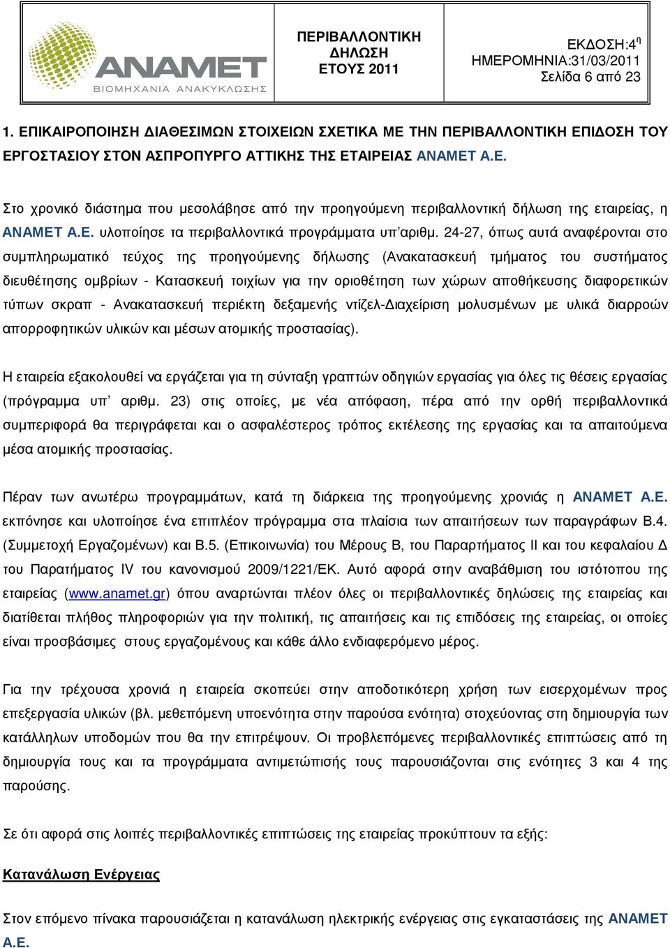 24-27, όπως αυτά αναφέρονται στο συµπληρωµατικό τεύχος της προηγούµενης δήλωσης (Ανακατασκευή τµήµατος του συστήµατος διευθέτησης οµβρίων - Κατασκευή τοιχίων για την οριοθέτηση των χώρων αποθήκευσης