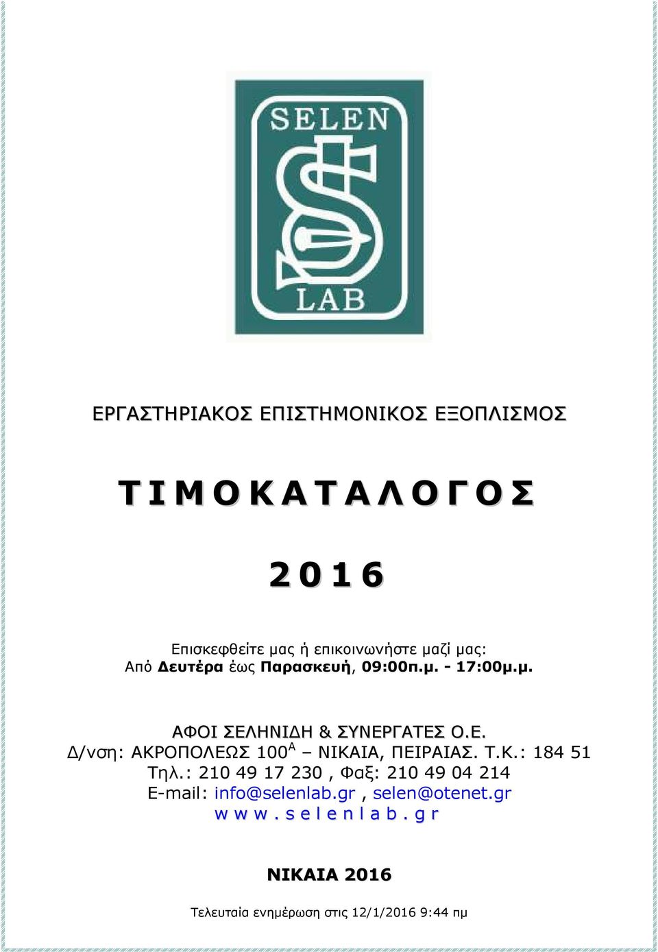 ΗΝΙ Η & ΣΥΝΕΡΓΑΤΕΣ Ο.Ε. /νση: ΑΚΡΟΠΟΛΕΩΣ 100 Α ΝΙΚΑΙΑ, ΠΕΙΡΑΙΑΣ. Τ.Κ.: 184 51 Τηλ.