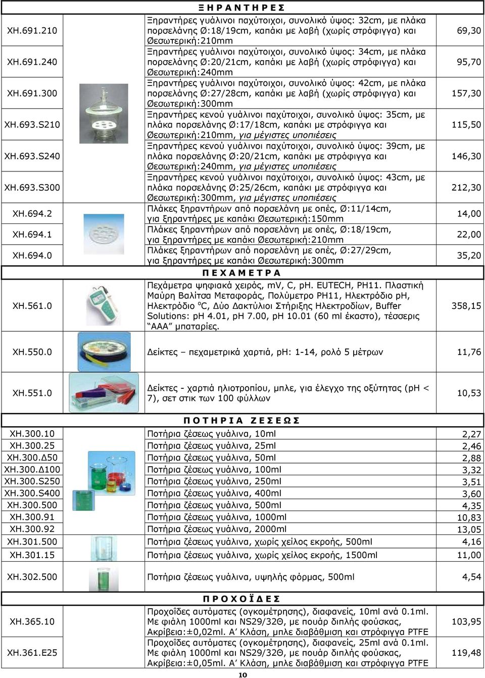 συνολικό ύψος: 34cm, µε πλάκα πορσελάνης Ø:20/21cm, καπάκι µε λαβή (χωρίς στρόφιγγα) και Øεσωτερική:240mm Ξηραντήρες γυάλινοι παχύτοιχοι, συνολικό ύψος: 42cm, µε πλάκα πορσελάνης Ø:27/28cm, καπάκι µε