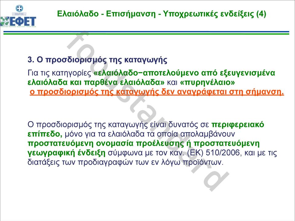 «πυρηνέλαιο» ο προσδιορισµός της καταγωγής δεν αναγράφεται στη σήµανση.