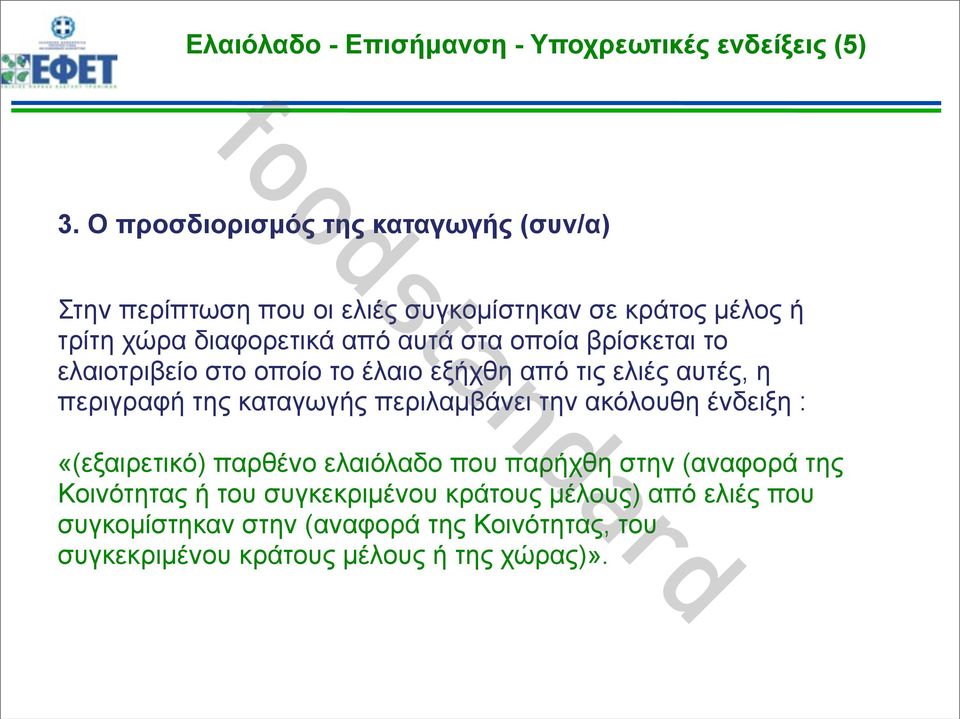 οποία βρίσκεται το ελαιοτριβείο στο οποίο το έλαιο εξήχθη από τις ελιές αυτές, η περιγραφή της καταγωγής περιλαµβάνει την ακόλουθη