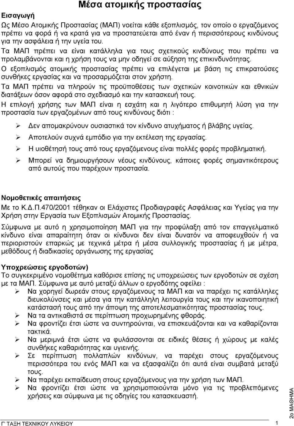 Ο εξοπλισμός ατομικής προστασίας πρέπει να επιλέγεται με βάση τις επικρατούσες συνθήκες εργασίας και να προσαρμόζεται στον χρήστη.