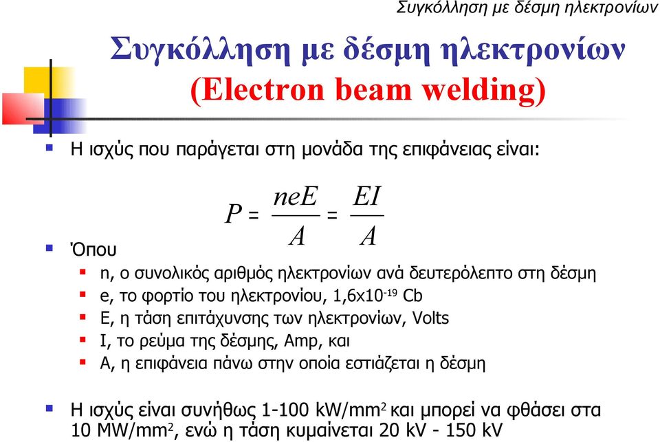 ηλεκτρονίου, 1,6x10-19 Cb Ε, η τάση επιτάχυνσης των ηλεκτρονίων, Volts I, το ρεύμα της δέσμης, Amp, και Α, η επιφάνεια πάνω