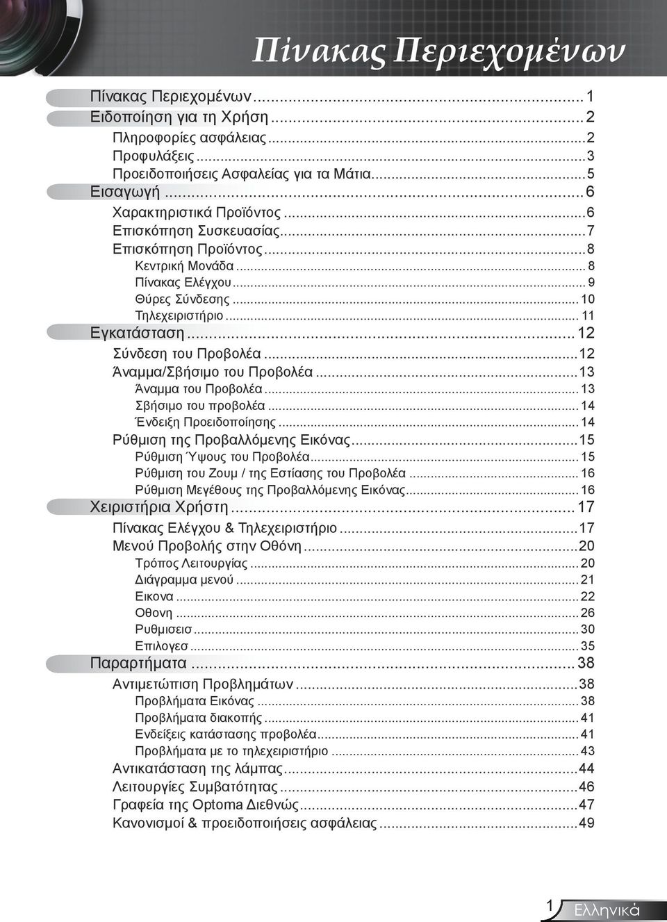 ..12 Άναμμα/Σβήσιμο του Προβολέα...13 Άναμμα του Προβολέα... 13 Σβήσιμο του προβολέα... 14 Ένδειξη Προειδοποίησης... 14 Ρύθμιση της Προβαλλόμενης Εικόνας...15 Ρύθμιση Ύψους του Προβολέα.