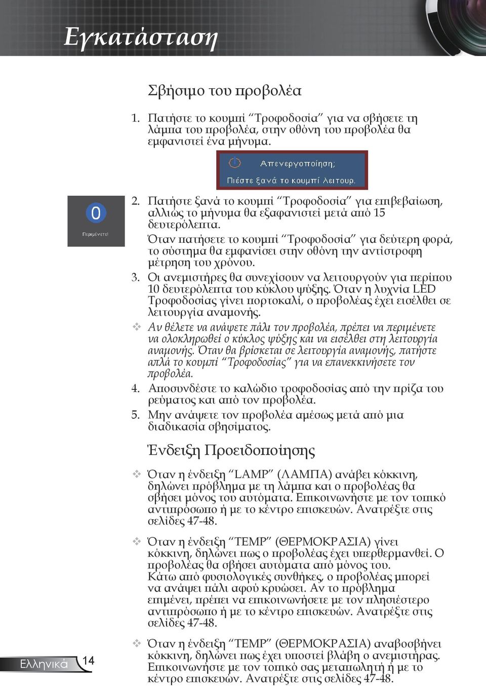 Όταν πατήσετε το κουμπί Τροφοδοσία για δεύτερη φορά, το σύστημα θα εμφανίσει στην οθόνη την αντίστροφη μέτρηση του χρόνου. 3.