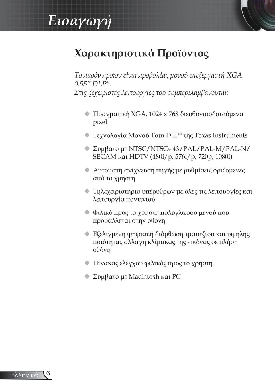 43/PAL/PAL-M/PAL-N/ SECAM και HDTV (480i/p, 576i/p, 720p, 1080i) Αυτόματη ανίχνευση πηγής με ρυθμίσεις οριζόμενες από το χρήστη.