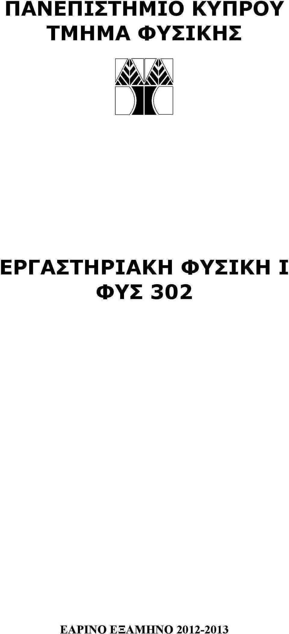 ΕΡΓΑΣΤΗΡΙΑΚΗ ΦΥΣΙΚΗ Ι