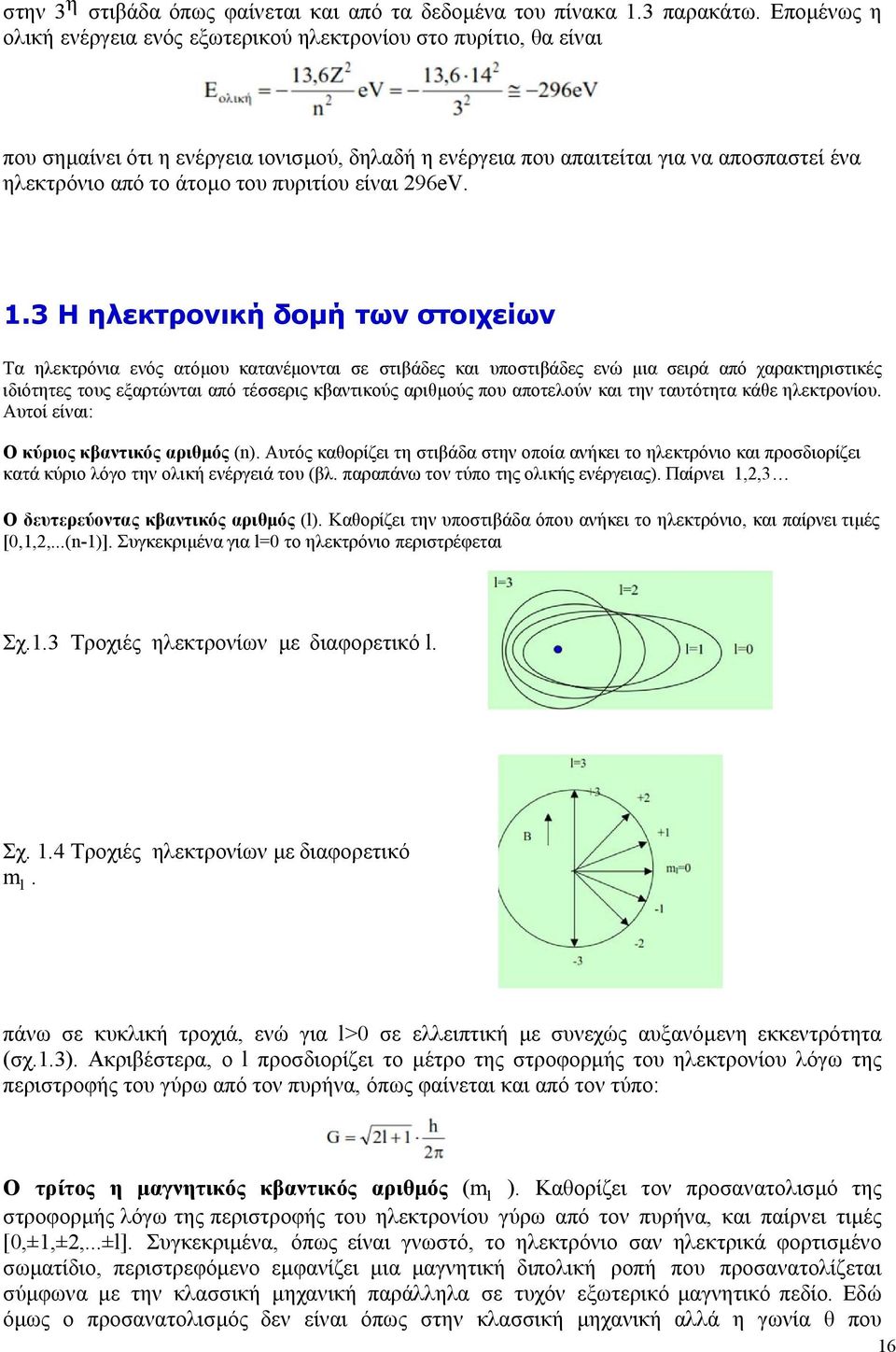 πυριτίου είναι 296eV. 1.