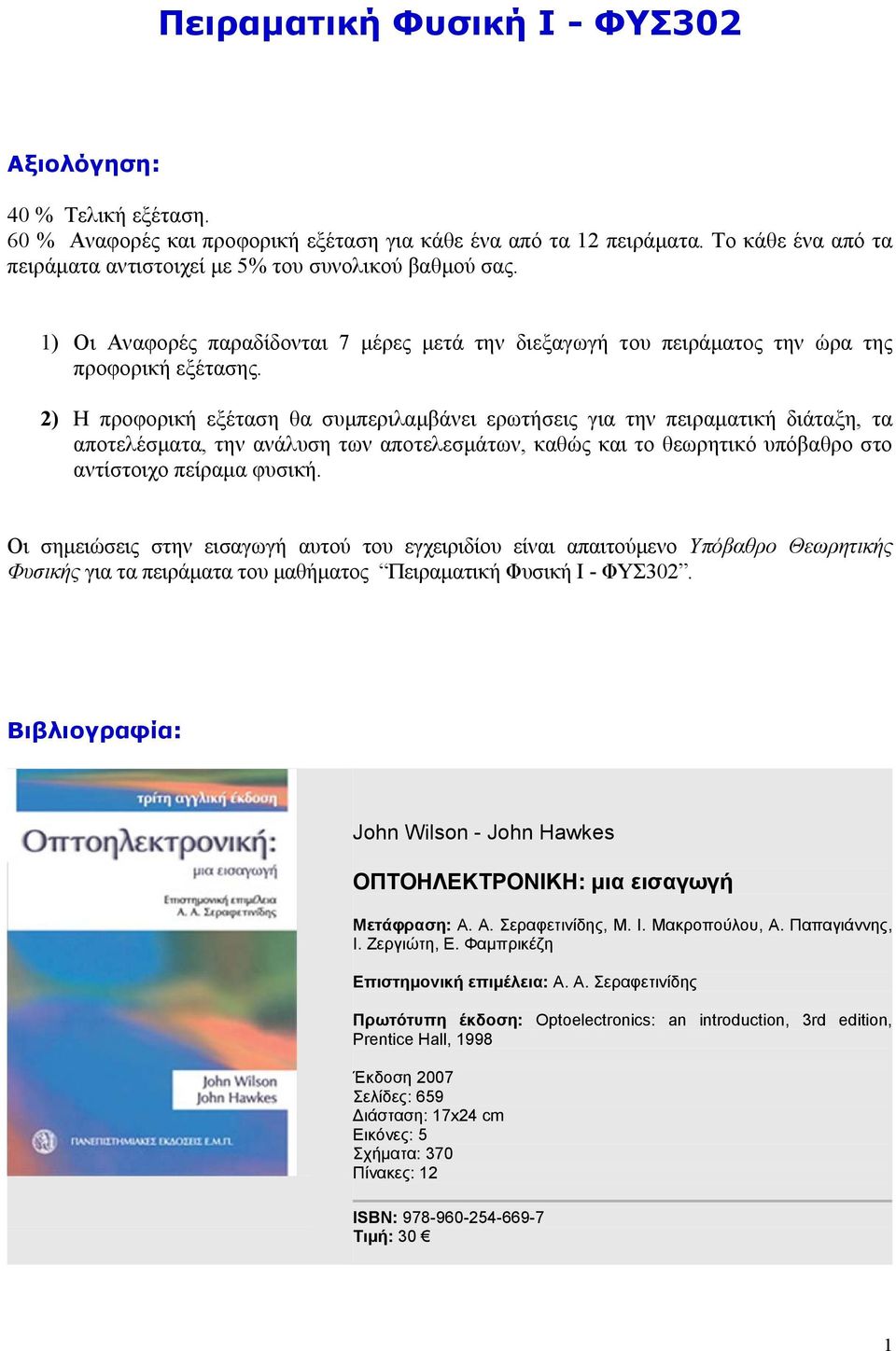 2) Η προφορική εξέταση θα συμπεριλαμβάνει ερωτήσεις για την πειραματική διάταξη, τα αποτελέσματα, την ανάλυση των αποτελεσμάτων, καθώς και το θεωρητικό υπόβαθρο στο αντίστοιχο πείραμα φυσική.