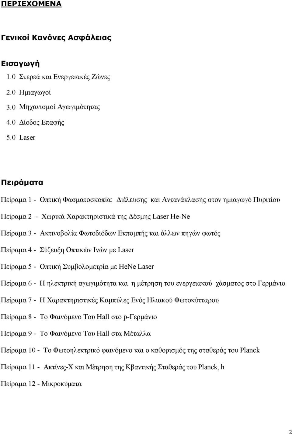 Εκπομπής και άλλων πηγών φωτός Πείραμα 4 - Σύζευξη Οπτικών Ινών με Laser Πείραμα 5 - Οπτική Συμβολομετρία με HeNe Laser Πείραμα 6 - Η ηλεκτρική αγωγιμότητα και η μέτρηση του ενεργειακού χάσματος στο