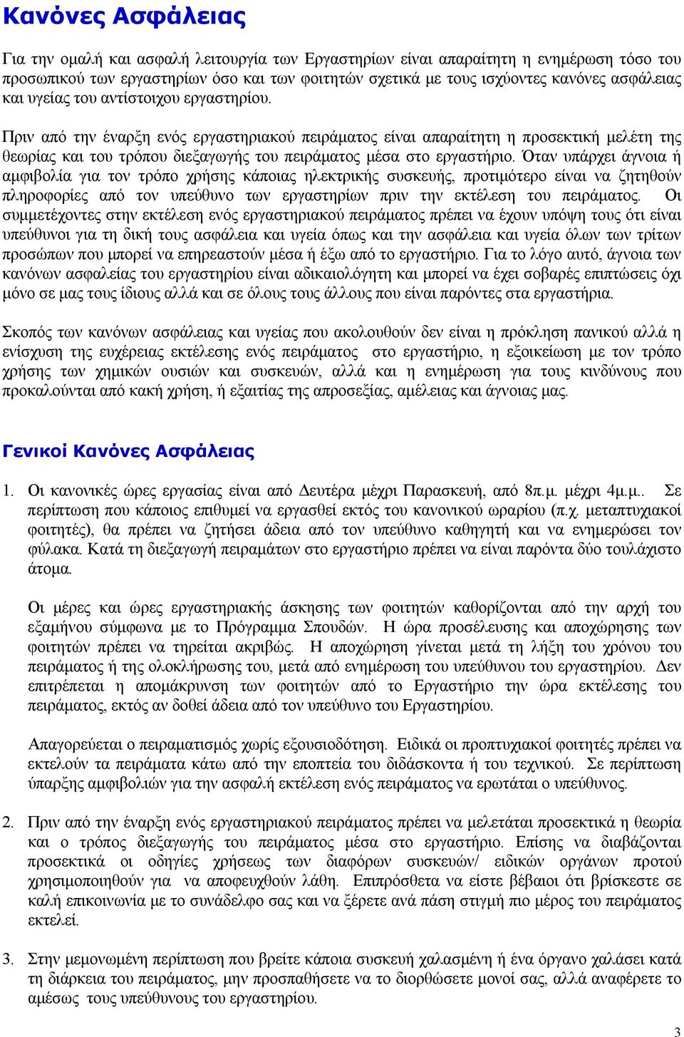 Όταν υπάρχει άγνοια ή αμφιβολία για τον τρόπο χρήσης κάποιας ηλεκτρικής συσκευής, προτιμότερο είναι να ζητηθούν πληροφορίες από τον υπεύθυνο των εργαστηρίων πριν την εκτέλεση του πειράματος.