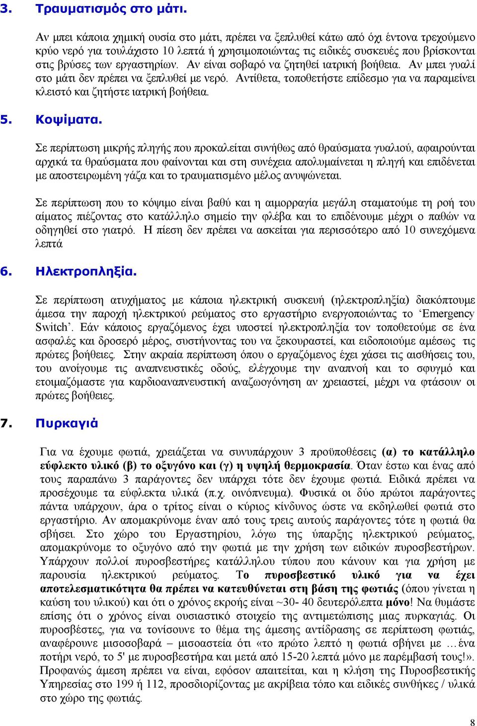 εργαστηρίων. Αν είναι σοβαρό να ζητηθεί ιατρική βοήθεια. Αν μπει γυαλί στο μάτι δεν πρέπει να ξεπλυθεί με νερό. Αντίθετα, τοποθετήστε επίδεσμο για να παραμείνει κλειστό και ζητήστε ιατρική βοήθεια. 5.