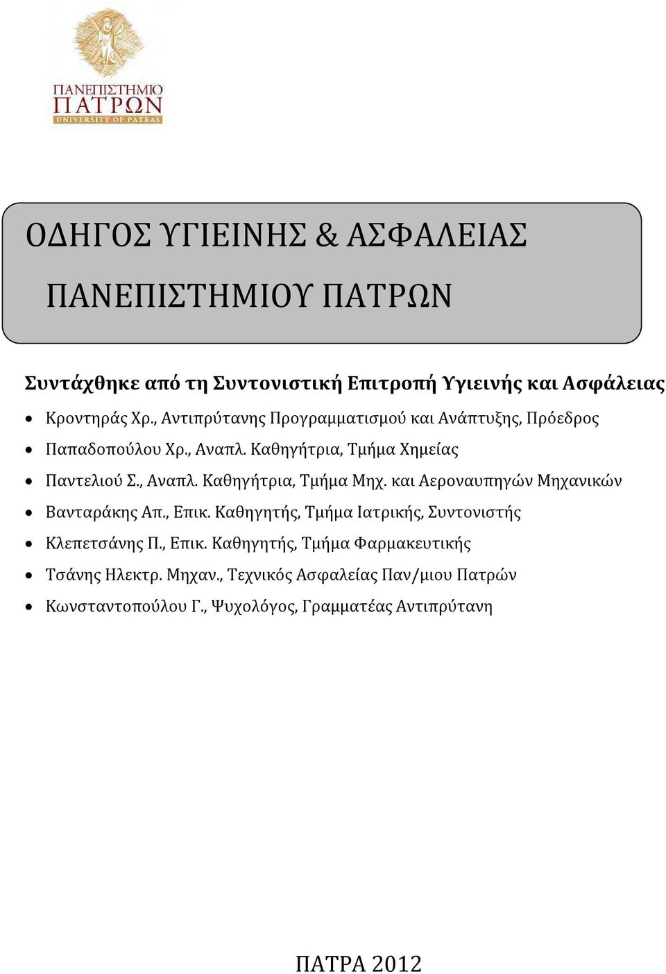 και Αεροναυπηγών Μηχανικών Βανταράκης Απ., Επικ. Καθηγητής, Τμήμα Ιατρικής, Συντονιστής Κλεπετσάνης Π., Επικ. Καθηγητής, Τμήμα Φαρμακευτικής Τσάνης Ηλεκτρ.