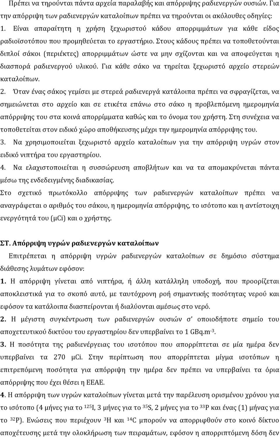 Στους κάδους πρέπει να τοποθετούνται διπλοί σάκοι (περιέκτες) απορριμμάτων ώστε να μην σχίζονται και να αποφεύγεται η διασπορά ραδιενεργού υλικού.