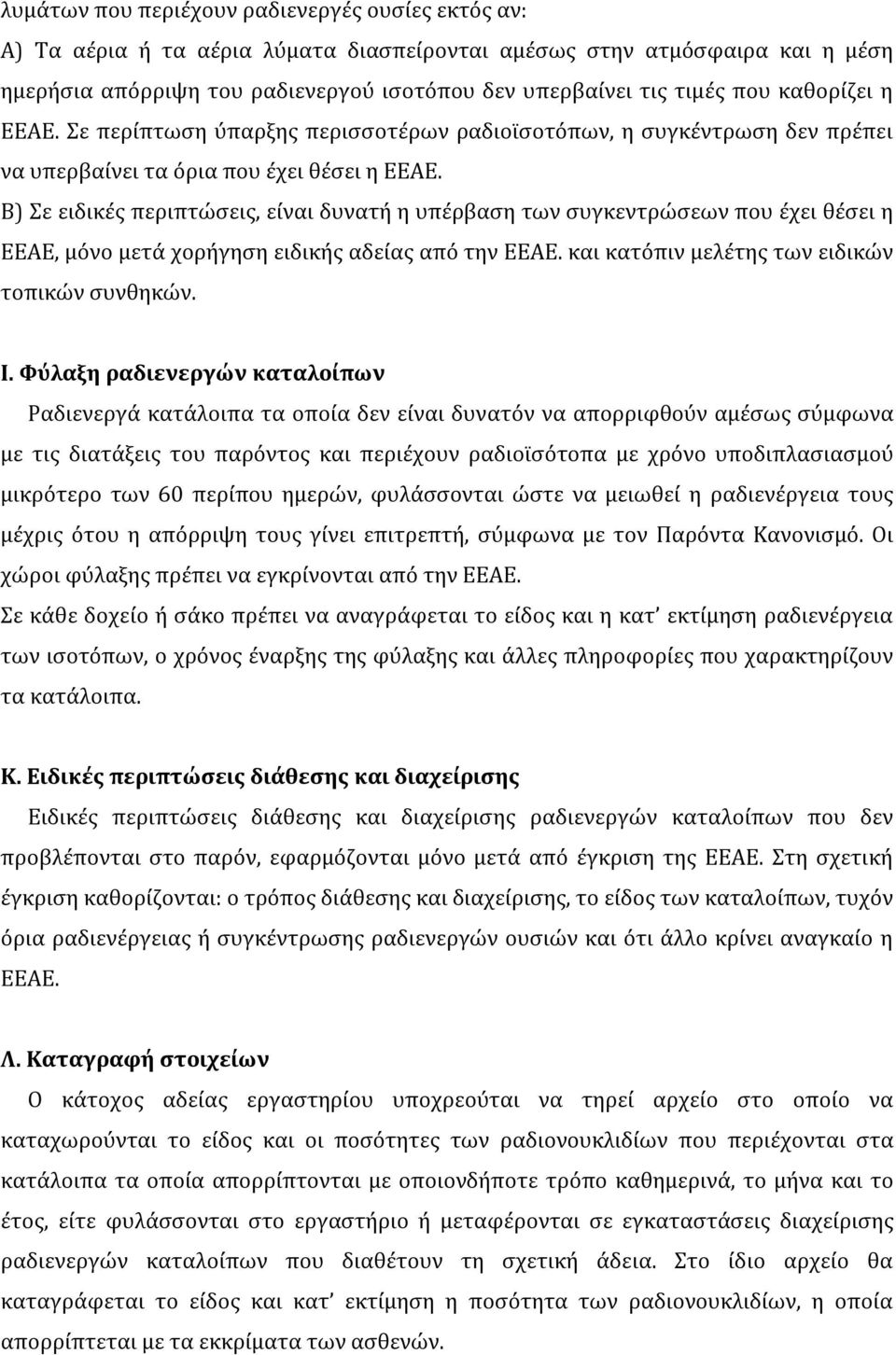 Β) Σε ειδικές περιπτώσεις, είναι δυνατή η υπέρβαση των συγκεντρώσεων που έχει θέσει η ΕΕΑΕ, μόνο μετά χορήγηση ειδικής αδείας από την ΕΕΑΕ. και κατόπιν μελέτης των ειδικών τοπικών συνθηκών. Ι.