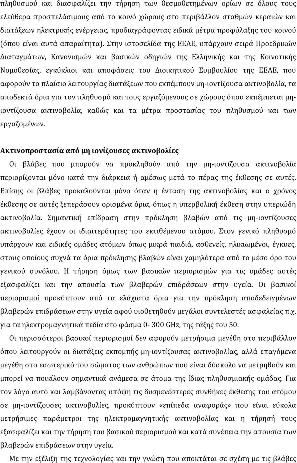 Στην ιστοσελίδα της ΕΕΑΕ, υπάρχουν σειρά Προεδρικών Διαταγμάτων, Κανονισμών και βασικών οδηγιών της Ελληνικής και της Κοινοτικής Νομοθεσίας, εγκύκλιοι και αποφάσεις του Διοικητικού Συμβουλίου της