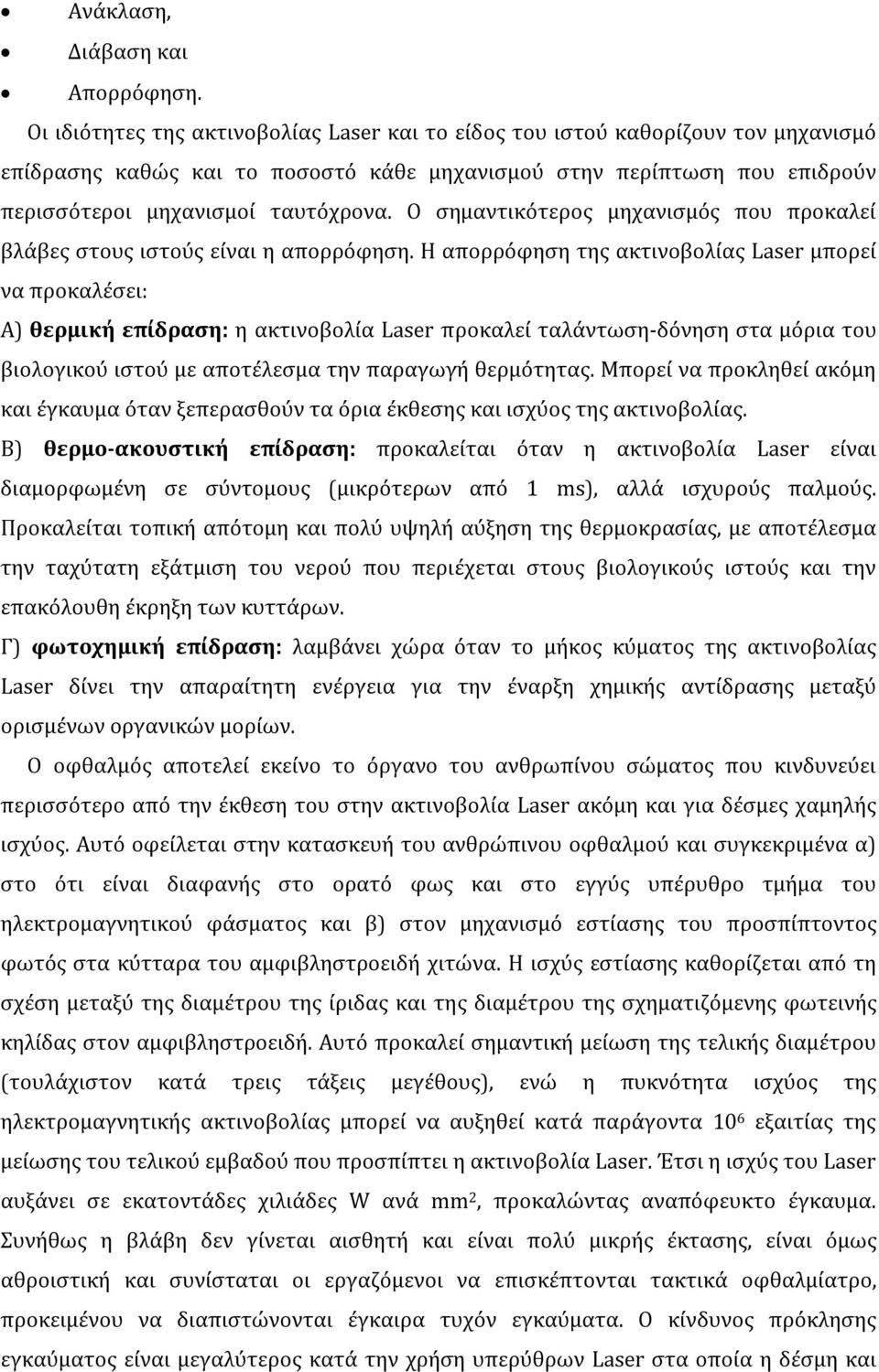 Ο σημαντικότερος μηχανισμός που προκαλεί βλάβες στους ιστούς είναι η απορρόφηση.