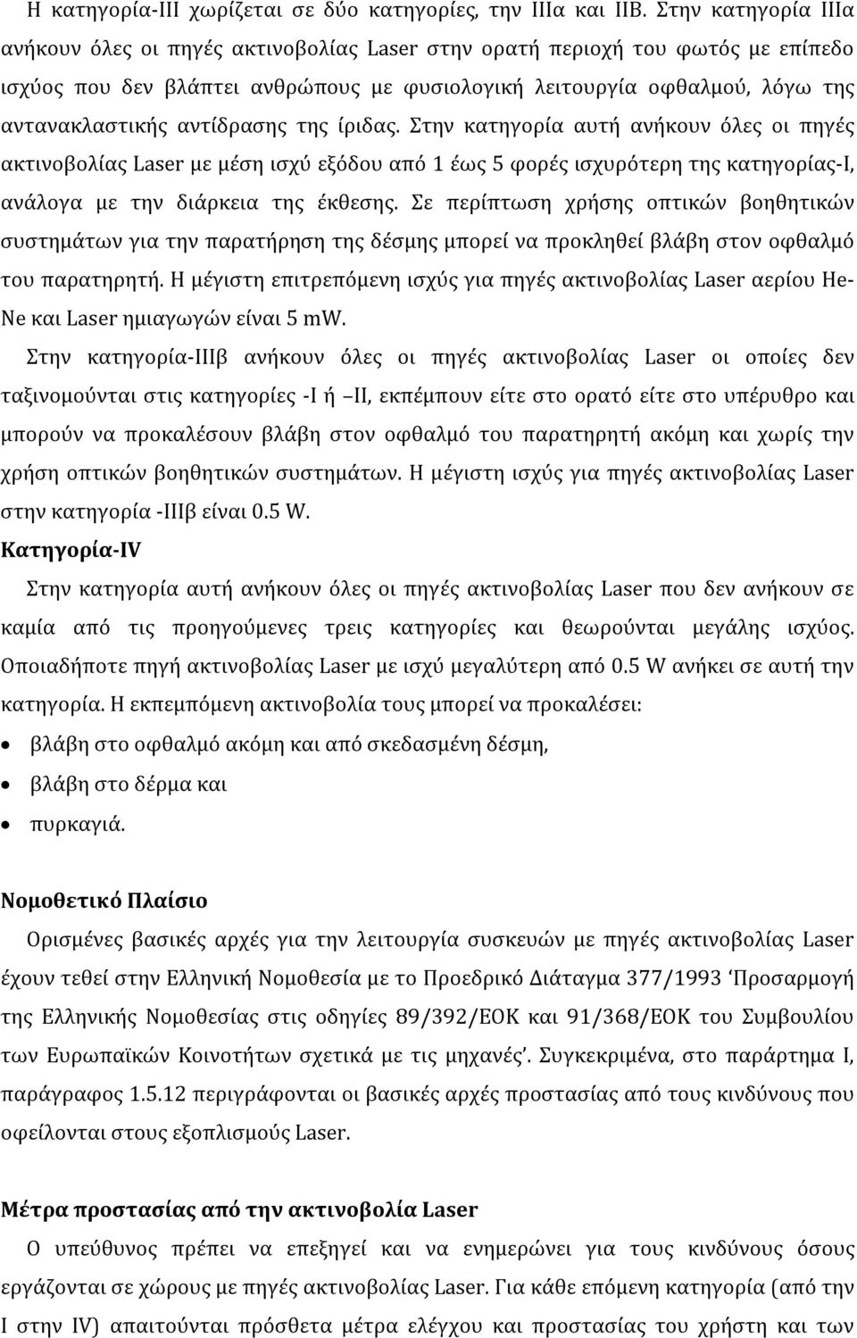 αντίδρασης της ίριδας. Στην κατηγορία αυτή ανήκουν όλες οι πηγές ακτινοβολίας Laser με μέση ισχύ εξόδου από 1 έως 5 φορές ισχυρότερη της κατηγορίας-ι, ανάλογα με την διάρκεια της έκθεσης.