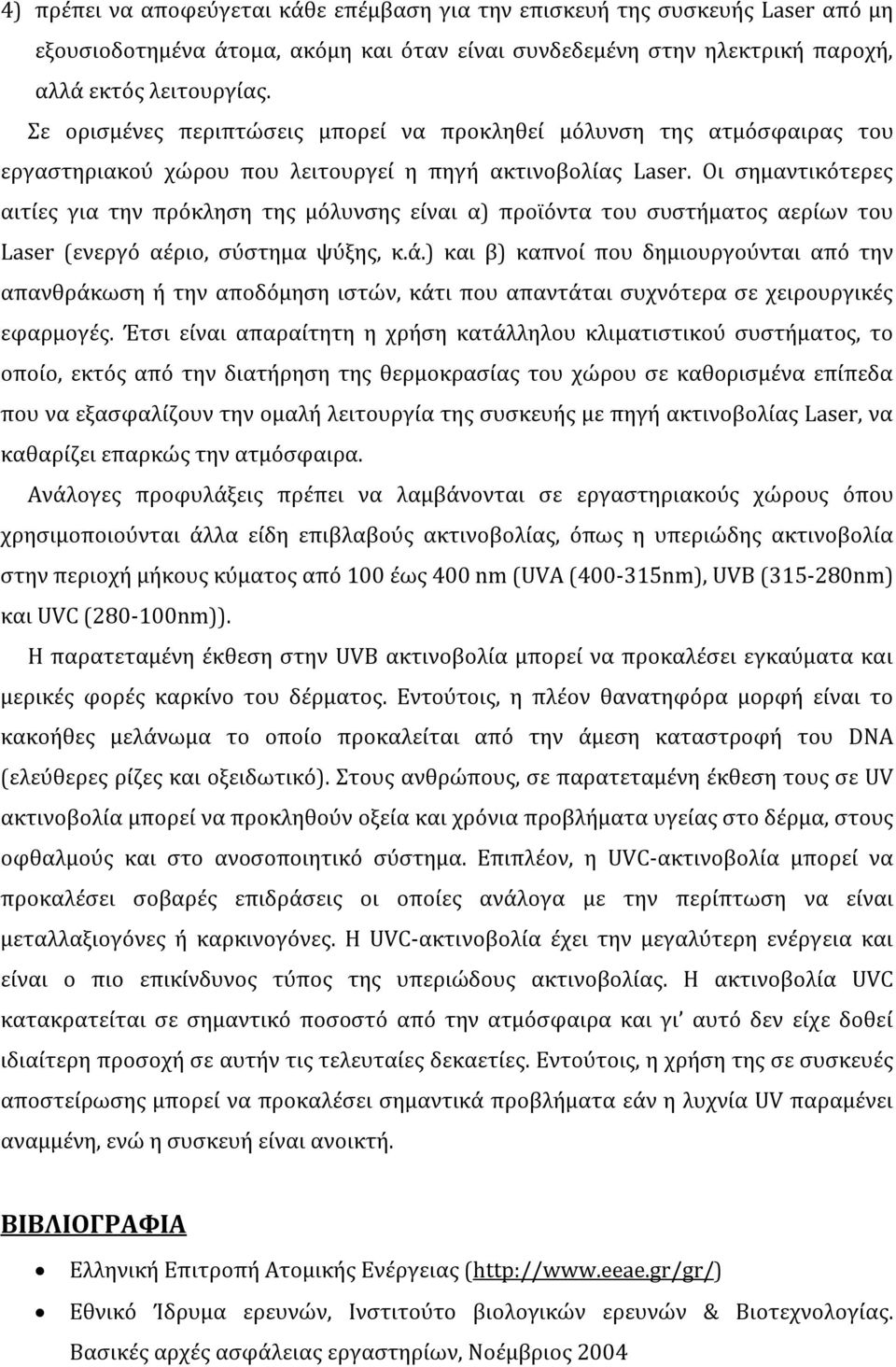 Οι σημαντικότερες αιτίες για την πρόκληση της μόλυνσης είναι α) προϊόντα του συστήματος αερίων του Laser (ενεργό αέριο, σύστημα ψύξης, κ.ά.