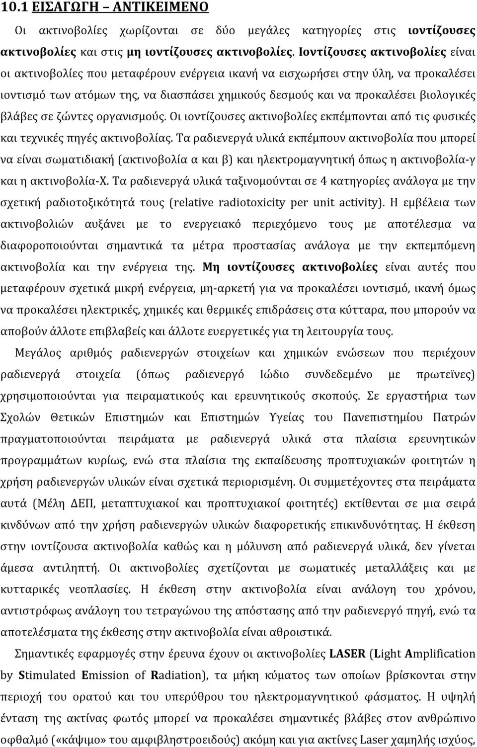 βλάβες σε ζώντες οργανισμούς. Οι ιοντίζουσες ακτινοβολίες εκπέμπονται από τις φυσικές και τεχνικές πηγές ακτινοβολίας.